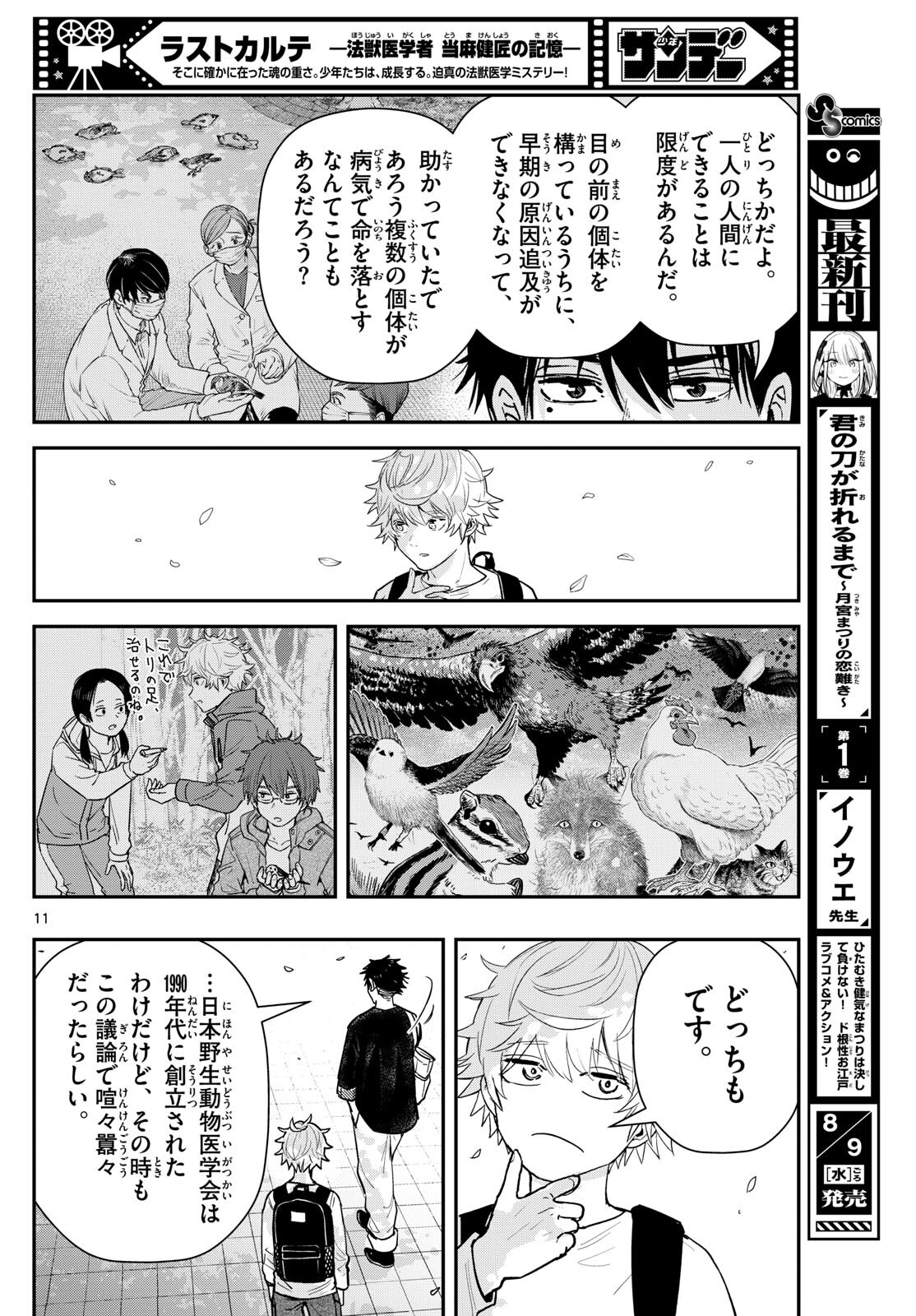 ラストカルテ-法獣医学者 当麻健匠の記憶- 第68話 - Page 11