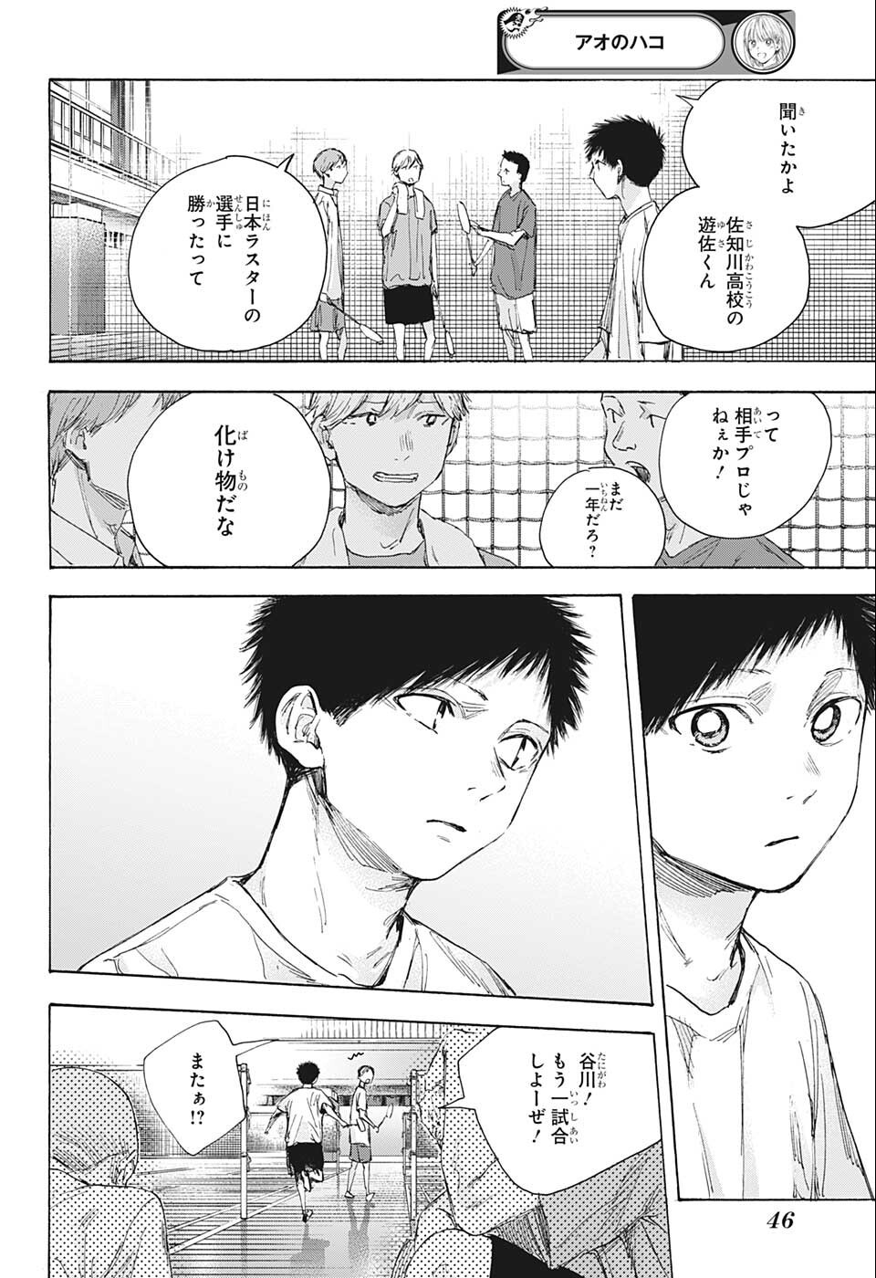 アオのハコ 第53話 - Page 4