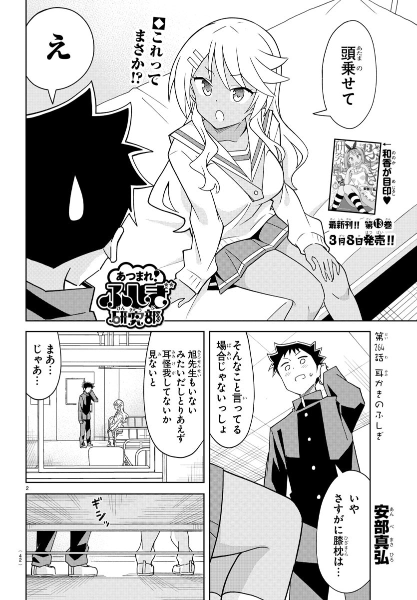 あつまれ！ふしぎ研究部 第264話 - Page 2