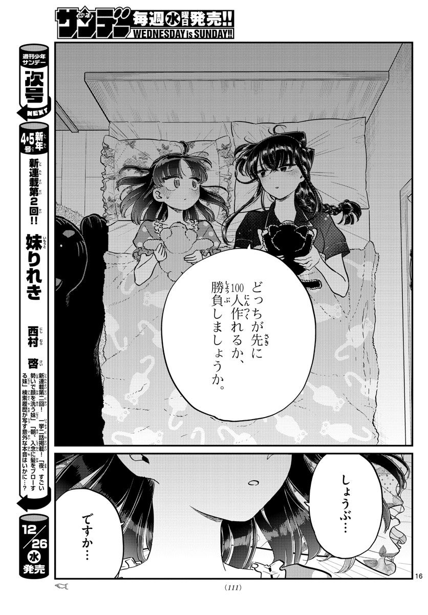 古見さんは、コミュ症です 第176話 - Page 16