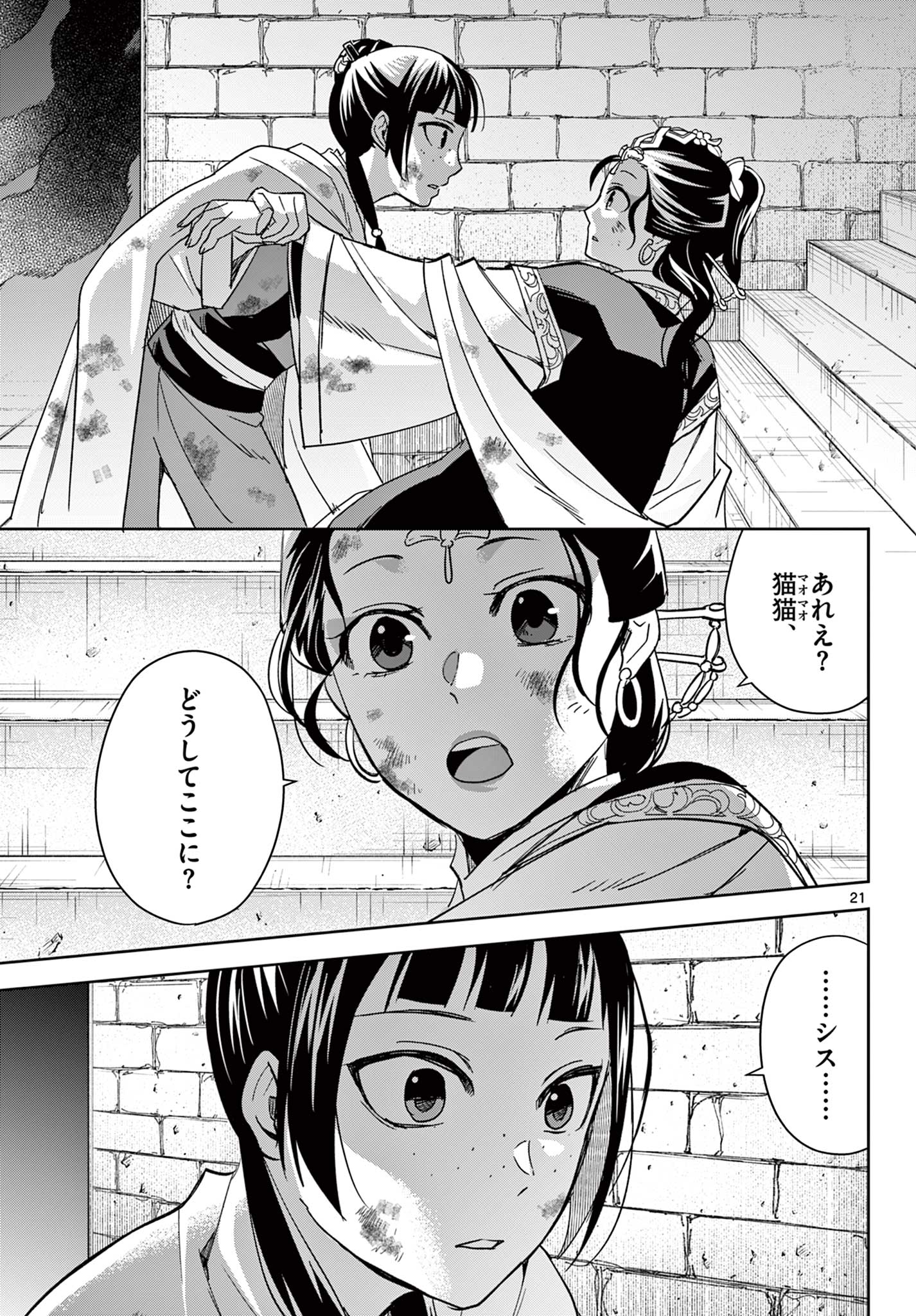 薬屋のひとりごと～猫猫の後宮謎解き手帳～ The Apothecarys Monologue (KURATA Minoji) 第72話 - Page 21