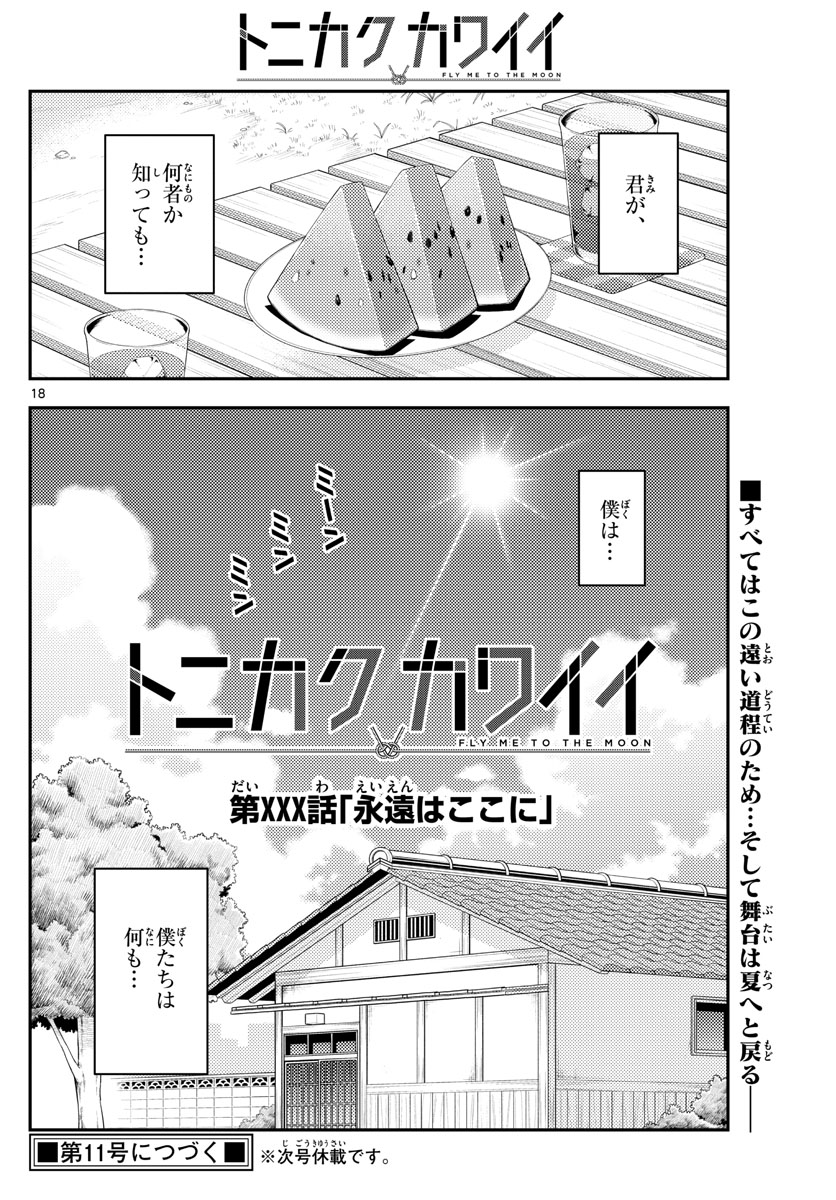 トニカクカワイイ 第141話 - Page 18