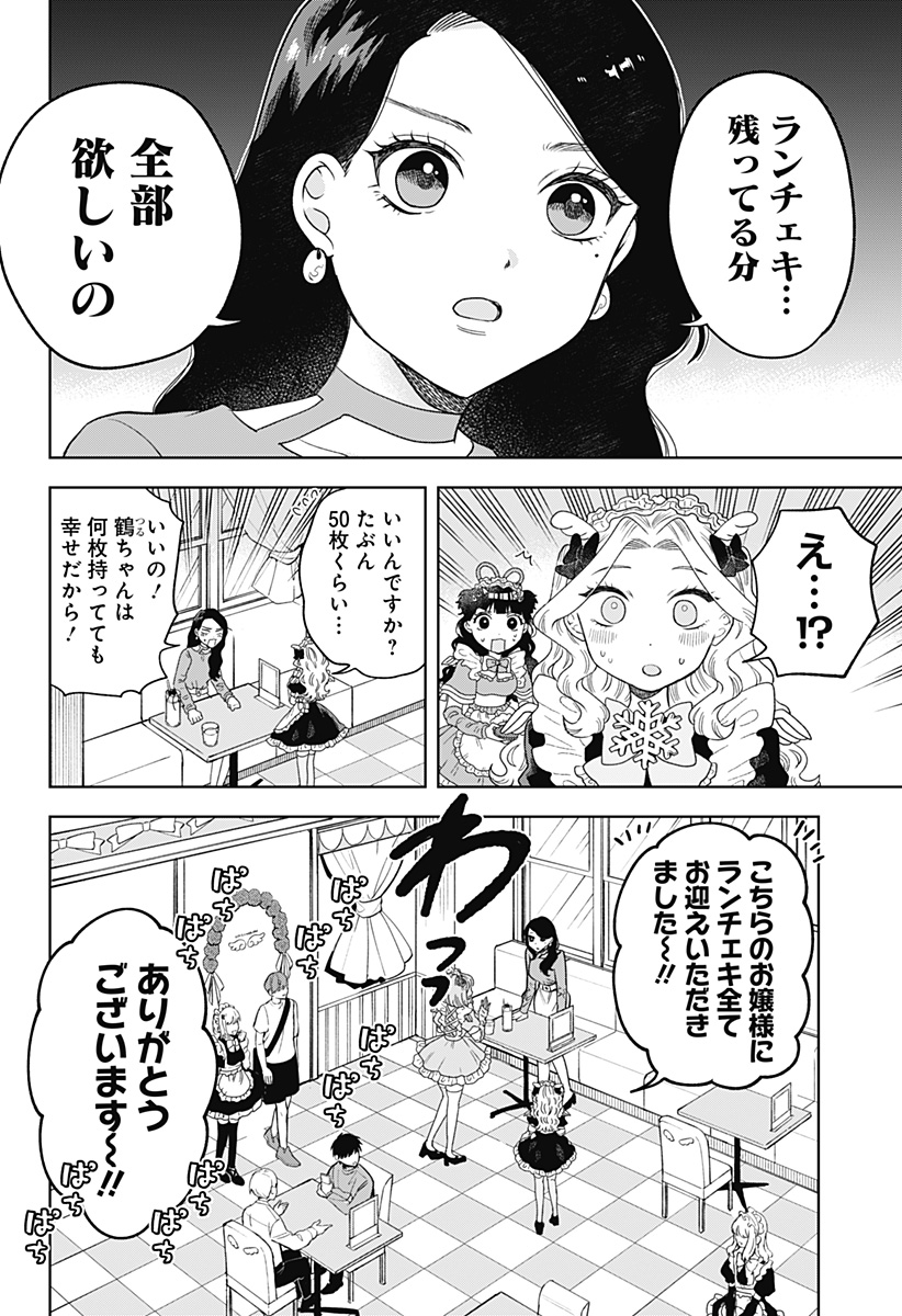鶴子の恩返し 第10話 - Page 14