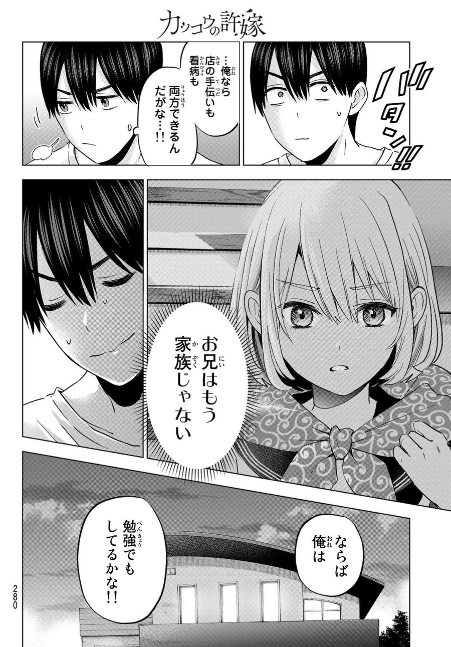 カッコウの許嫁 第137話 - Page 4