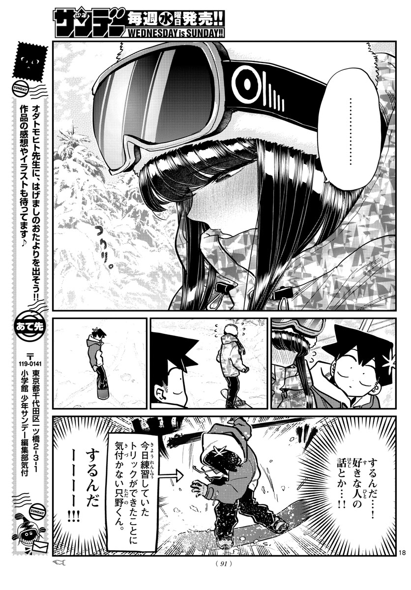 古見さんは、コミュ症です 第268話 - Page 18