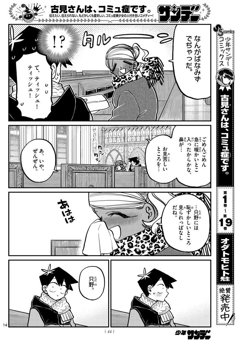 古見さんは、コミュ症です 第293話 - Page 14