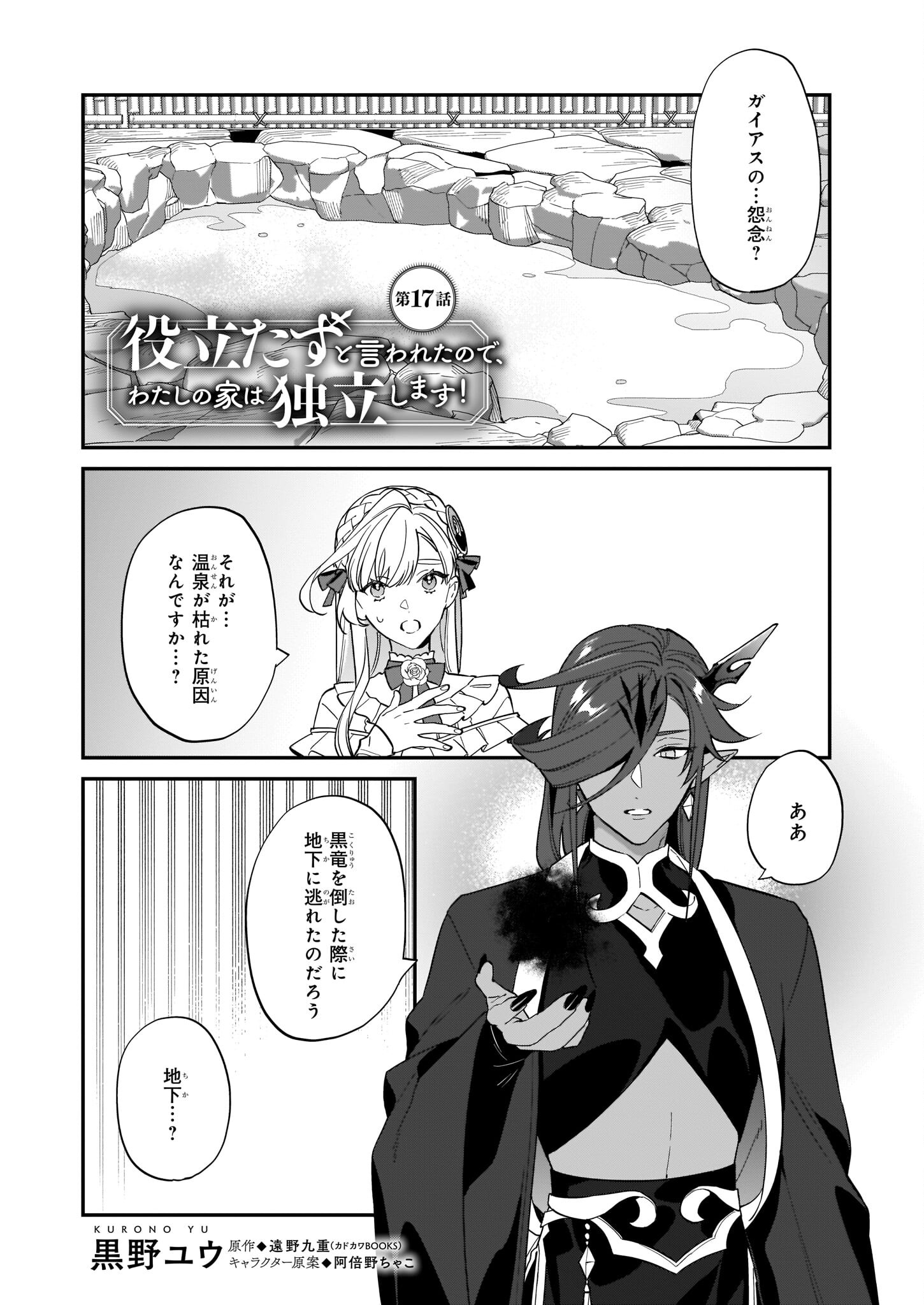 役立たずと言われたので、わたしの家は独立します！ 第17話 - Page 2