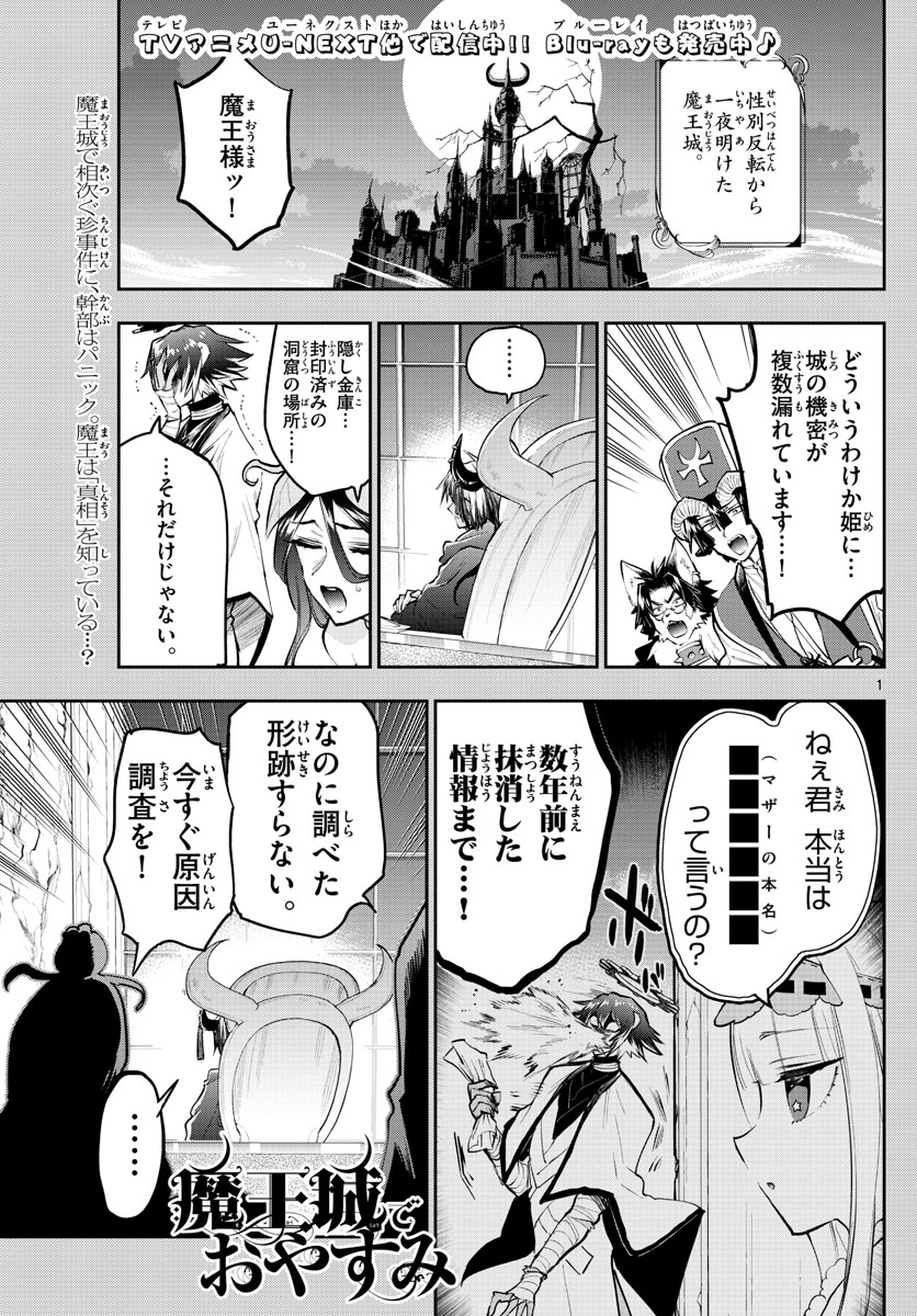 魔王城でおやすみ 第314話 - Page 1