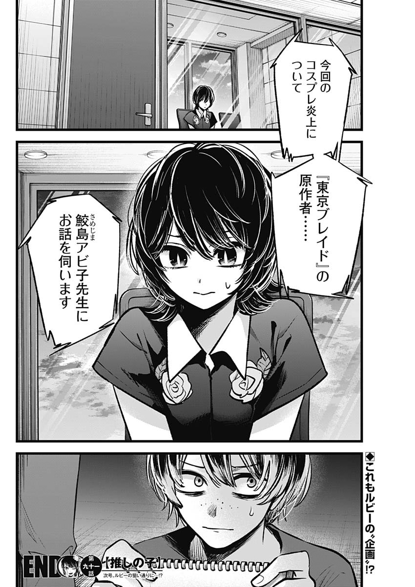 推しの子 第91話 - Page 18