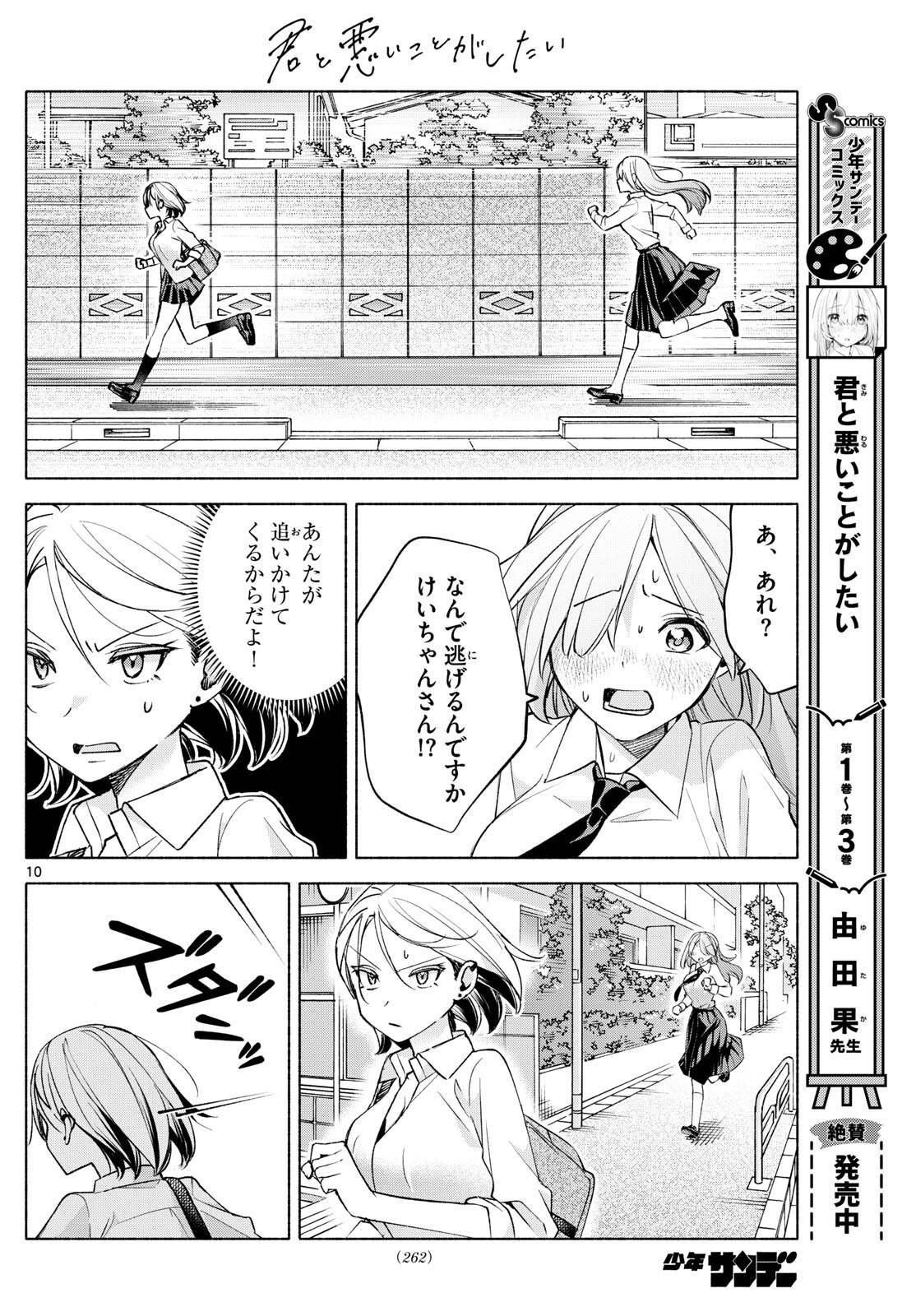 君と悪いことがしたい 第40話 - Page 10