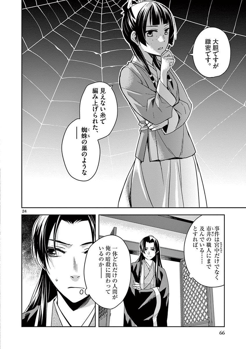 薬屋のひとりごと～猫猫の後宮謎解き手帳～ The Apothecarys Monologue (KURATA Minoji) 第24話 - Page 24