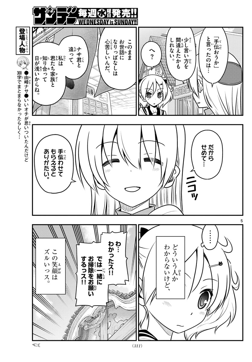 トニカクカワイイ 第39話 - Page 5