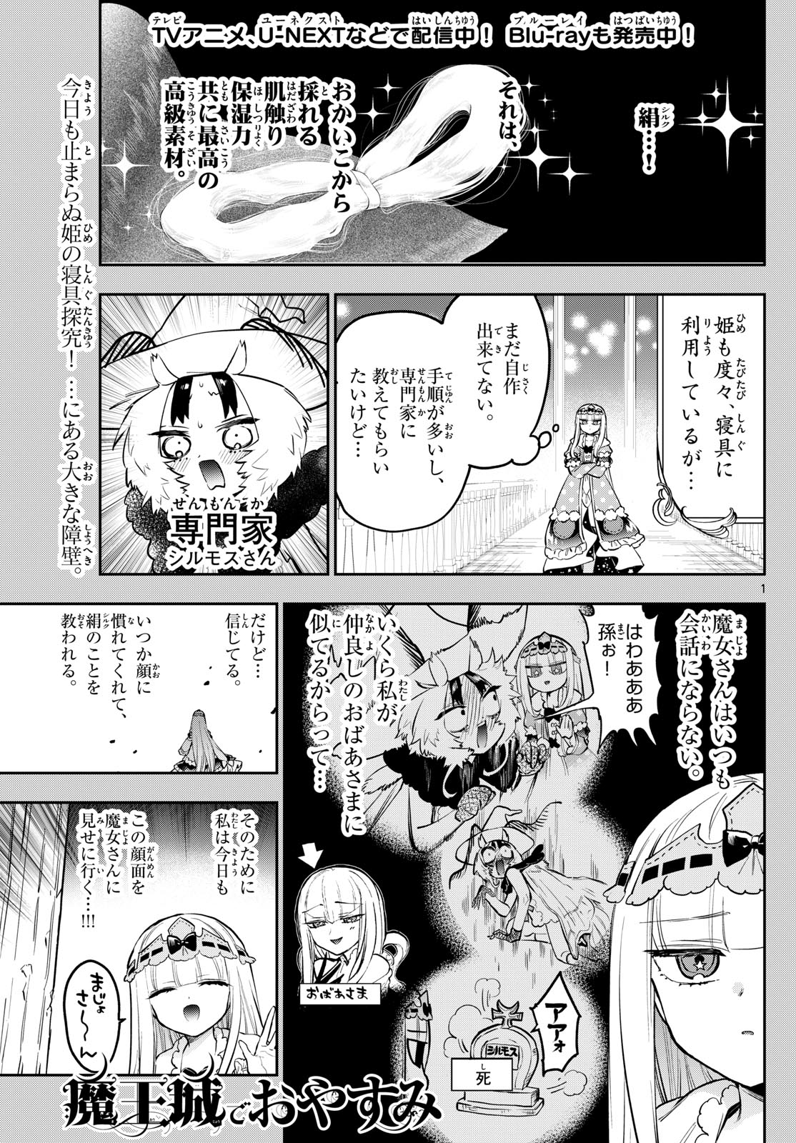 魔王城でおやすみ 第354話 - Page 1