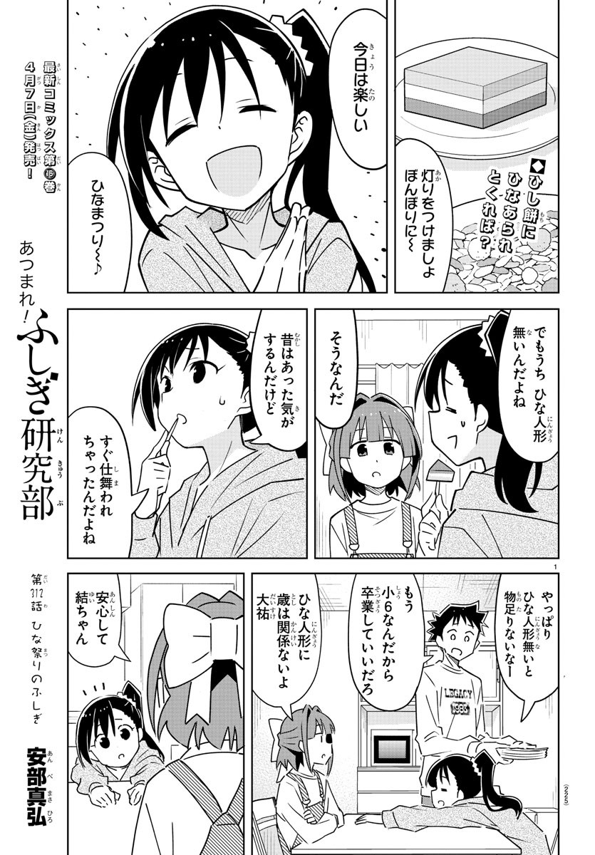 あつまれ！ふしぎ研究部 第312話 - Page 1