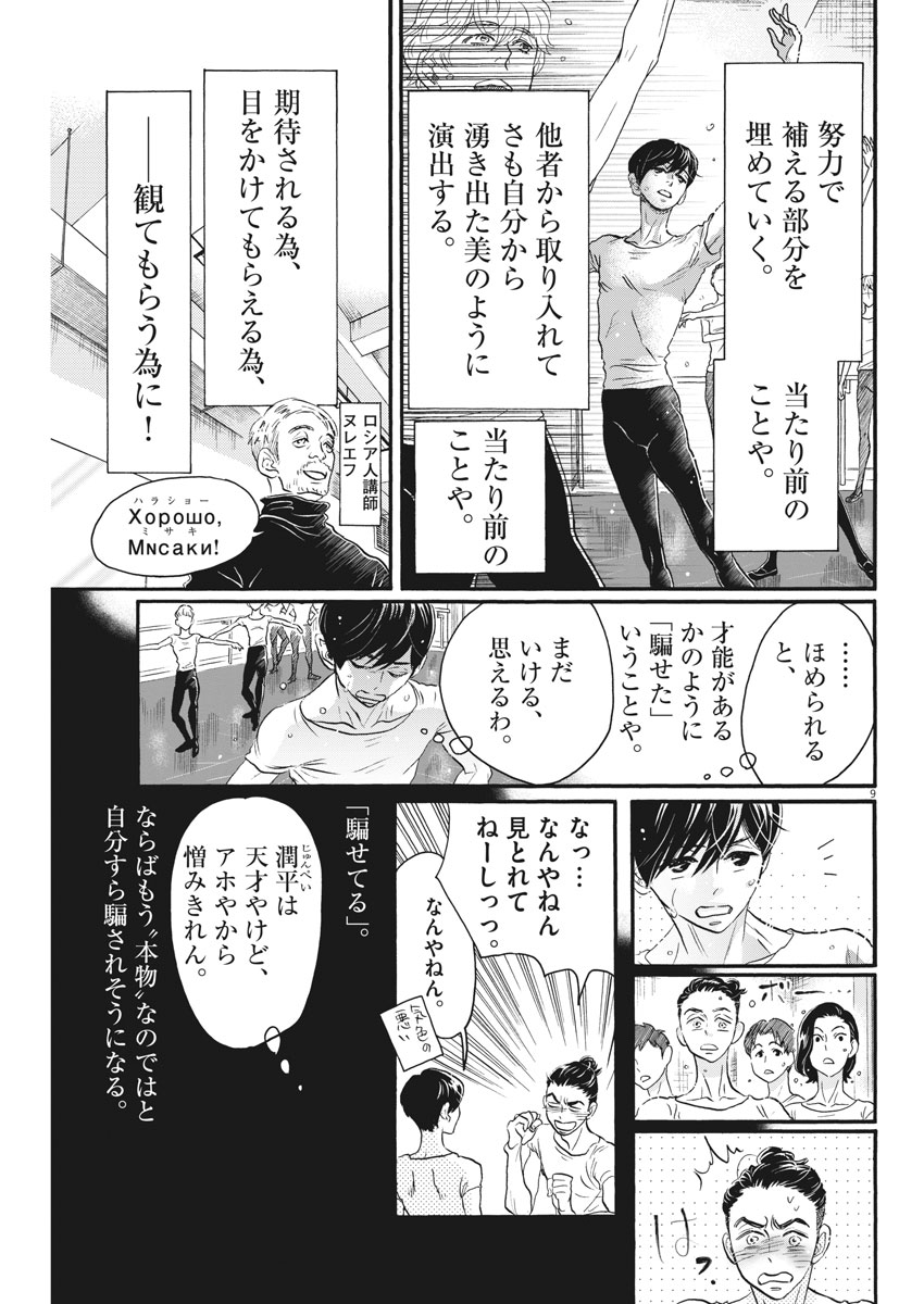 ダンス・ダンス・ダンスール 第108話 - Page 9