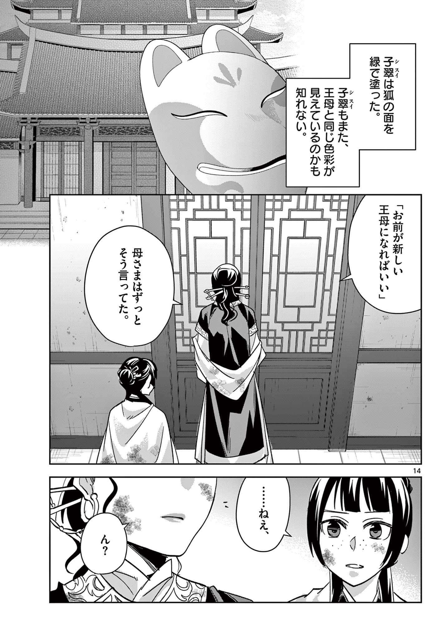 薬屋のひとりごと (KURATA Mi 第73話 - Page 14