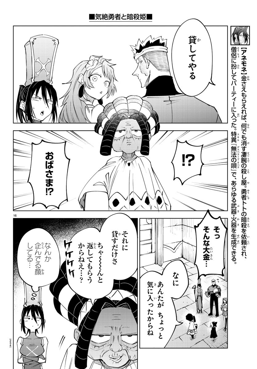気絶勇者と暗殺姫 第43話 - Page 16