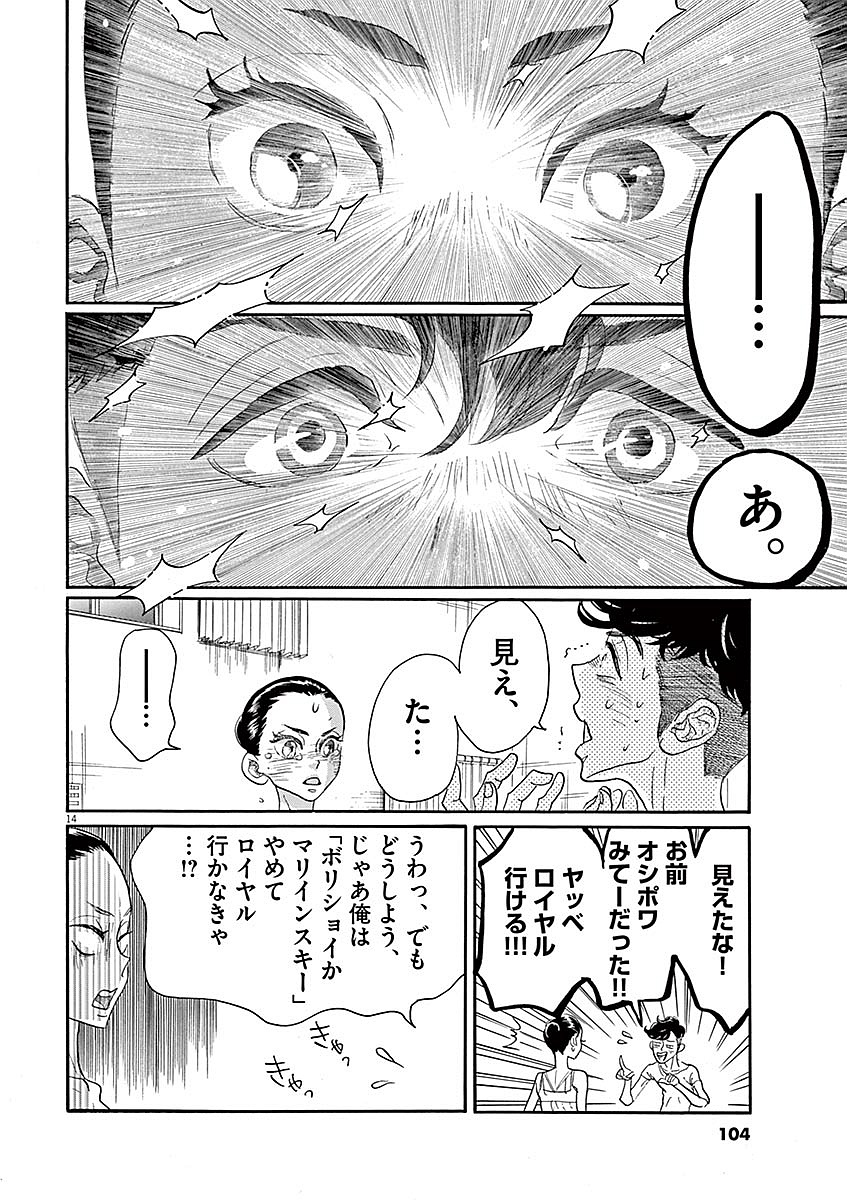 ダンス・ダンス・ダンスール 第56話 - Page 14