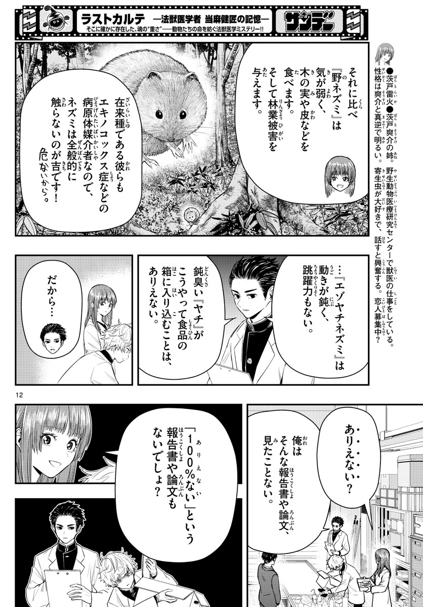 ラストカルテ-法獣医学者 当麻健匠の記憶- 第6話 - Page 12