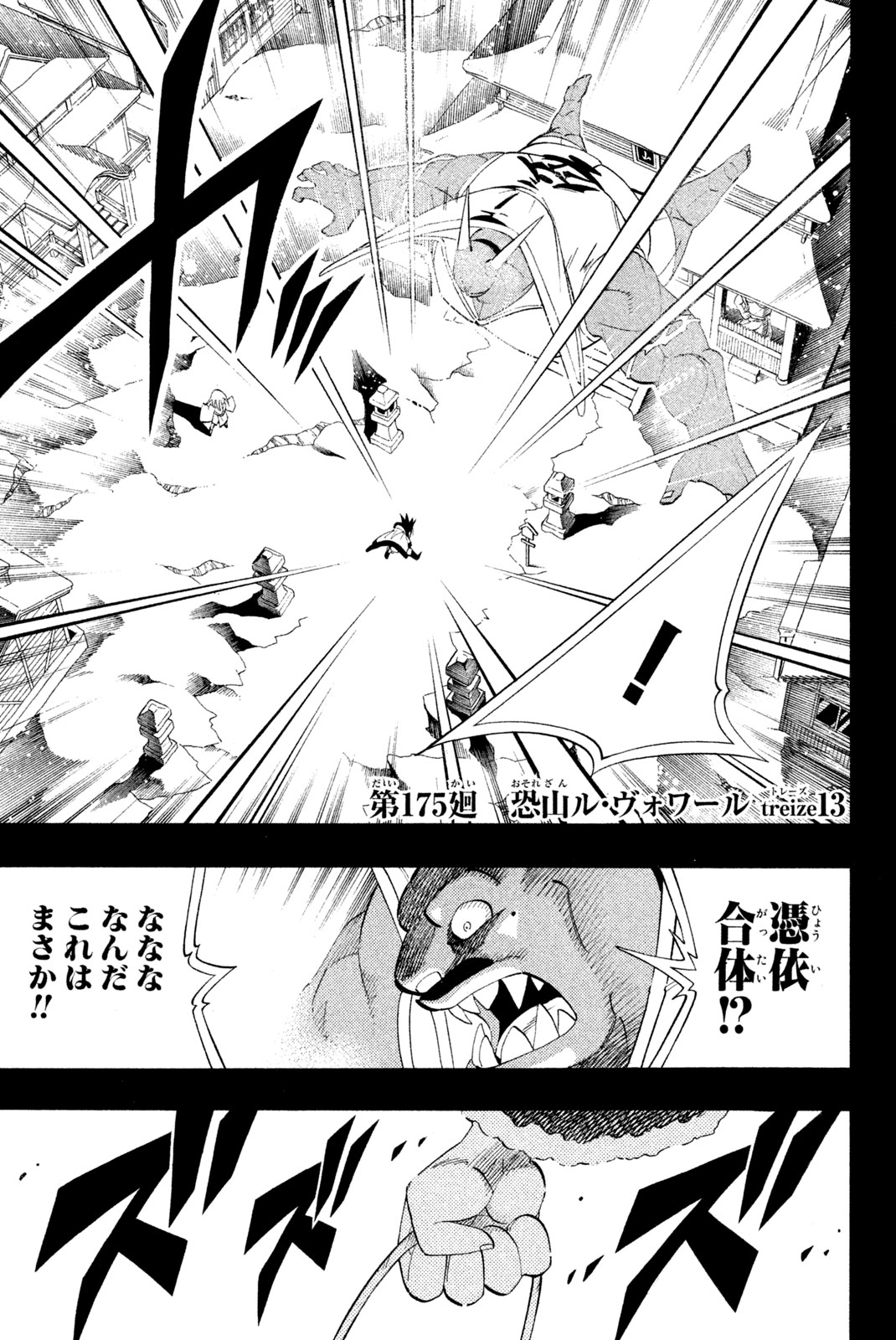 シャーマンキングザスーパースター 第175話 - Page 1