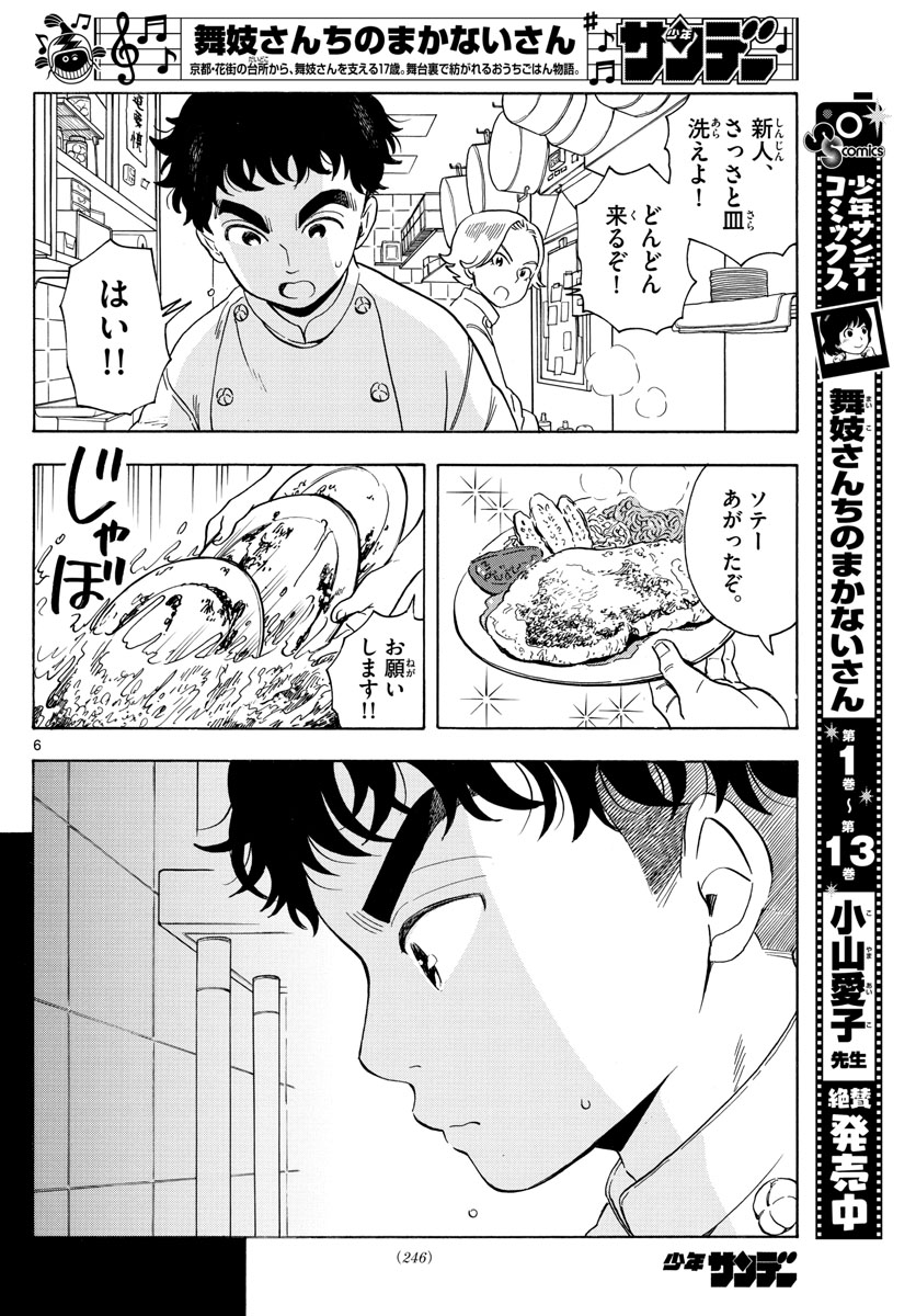 舞妓さんちのまかないさん 第158話 - Page 6