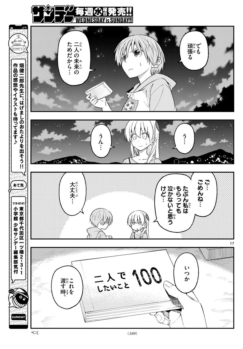 トニカクカワイイ 第223話 - Page 17