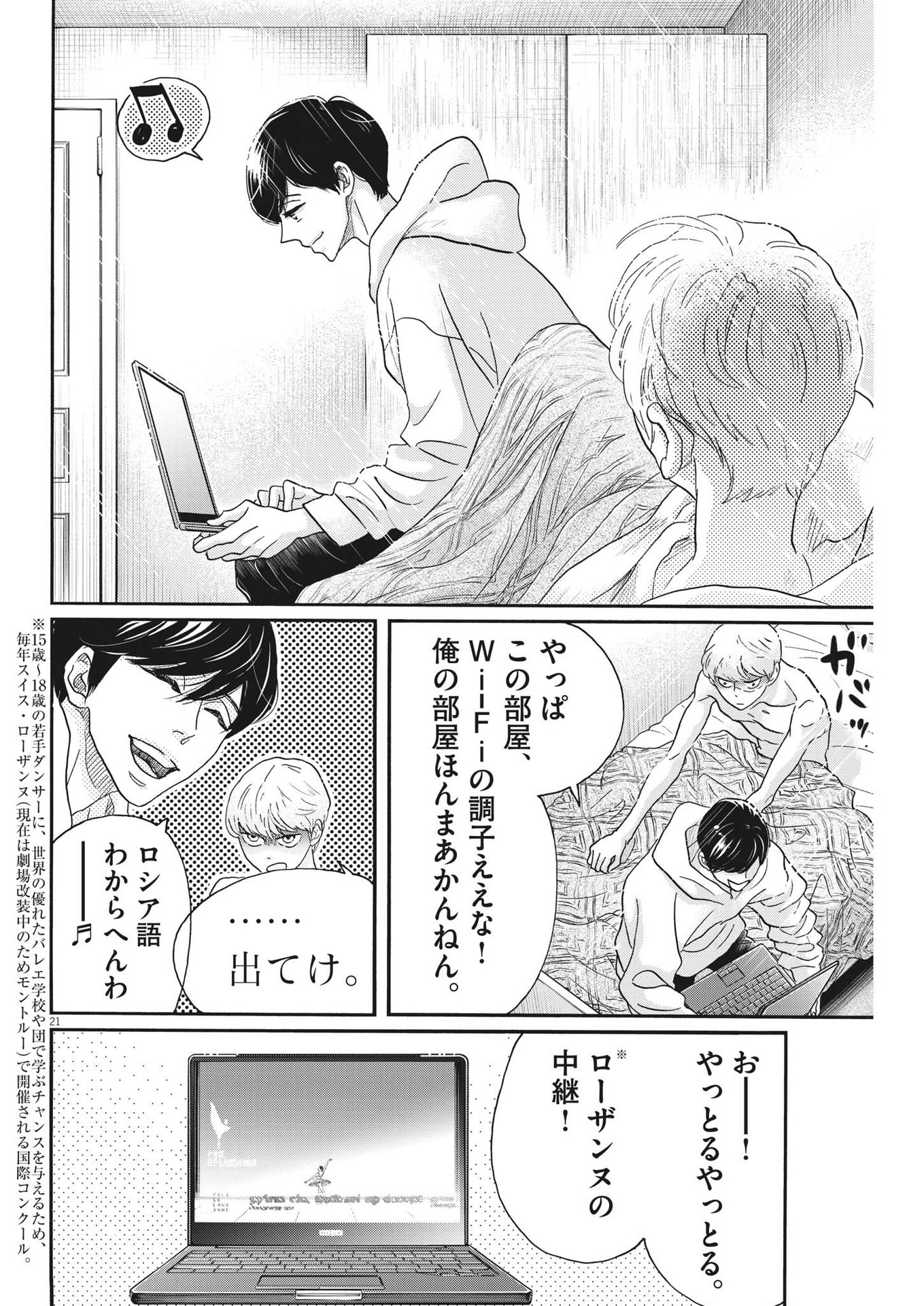 ダンス・ダンス・ダンスール 第198話 - Page 21