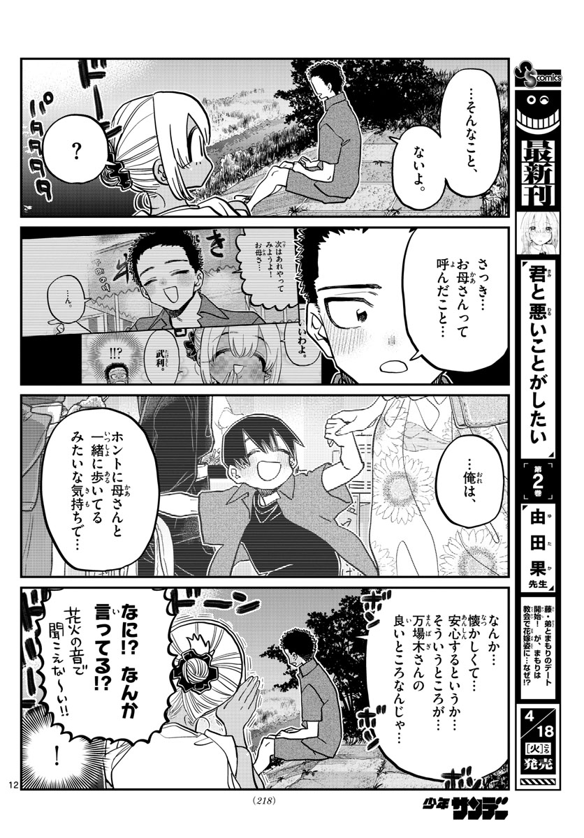 古見さんは、コミュ症です 第399話 - Page 12