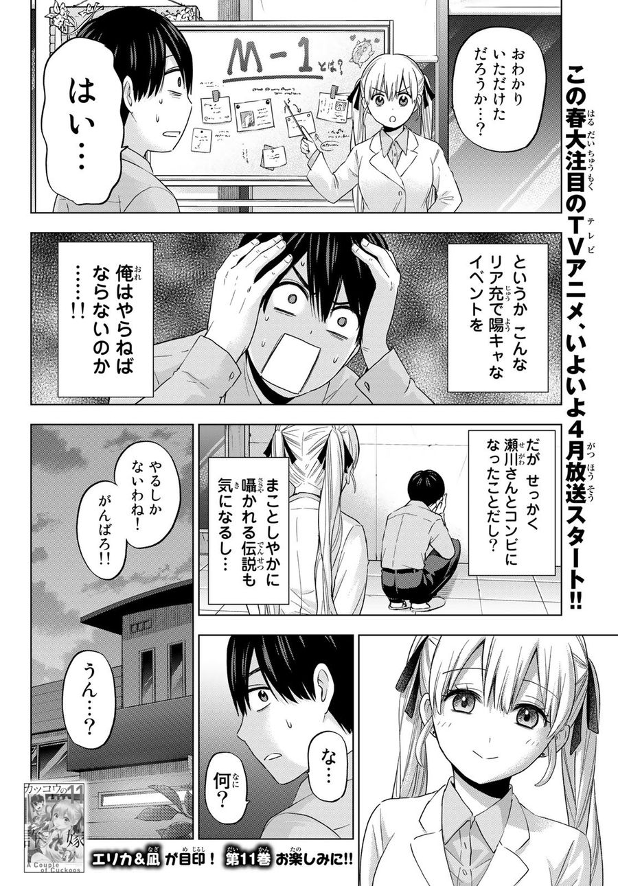 カッコウの許嫁 第101話 - Page 2