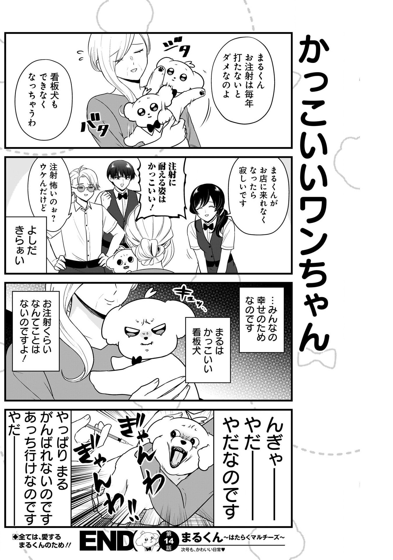 まるくん～はたらくマルチーズ～ 第14話 - Page 8