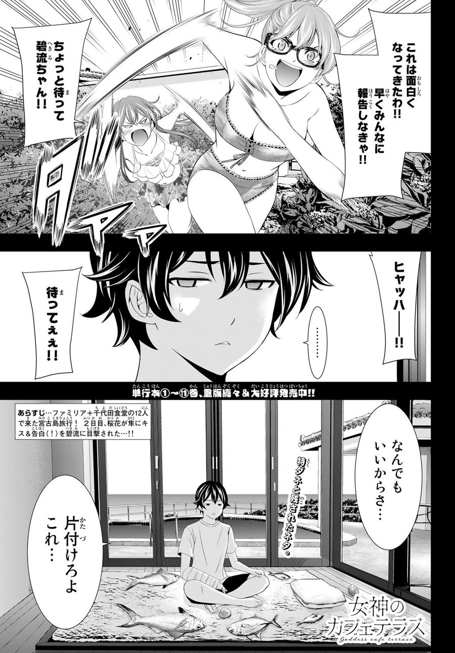 女神のカフェテラス 第114話 - Page 1