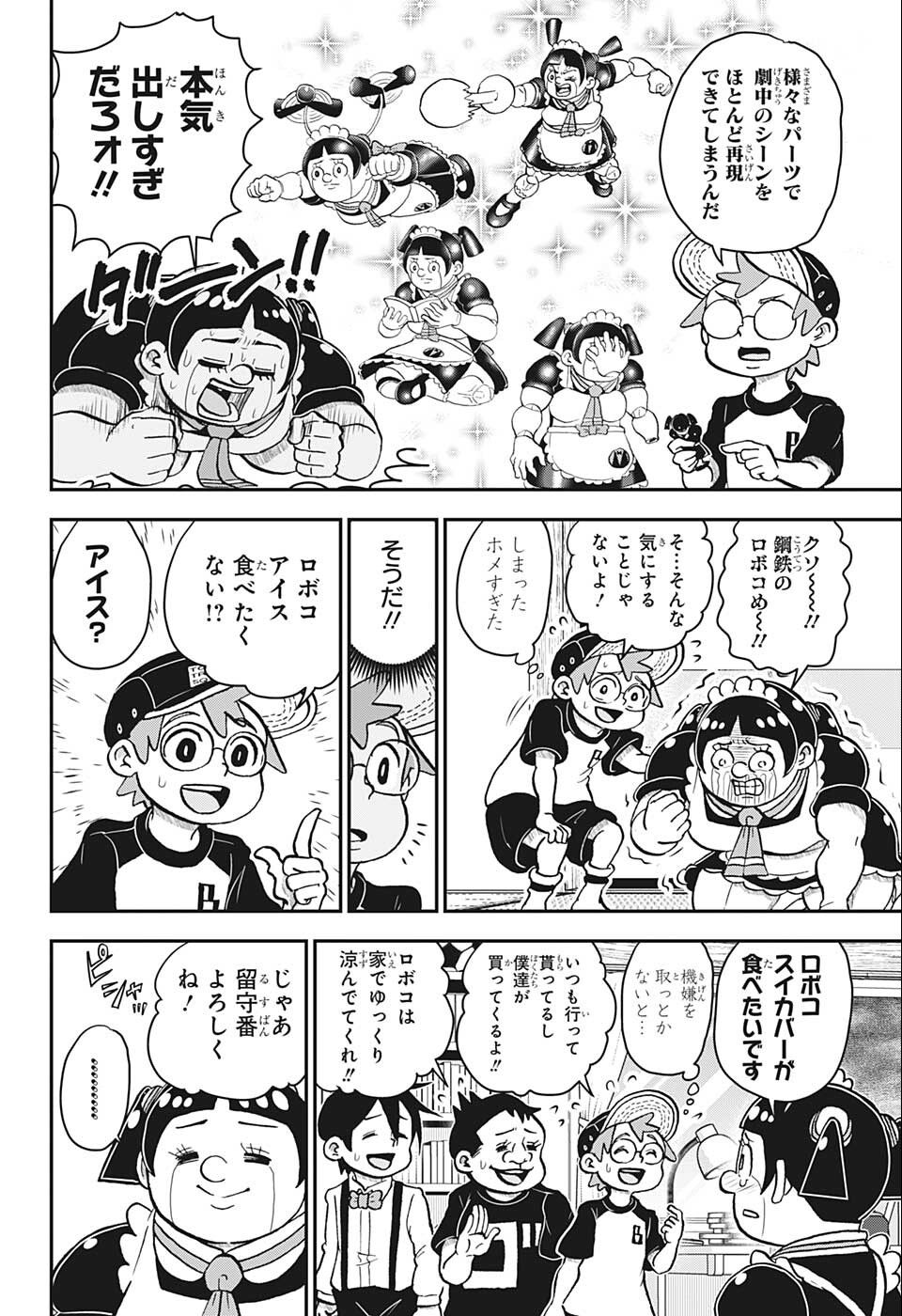 僕とロボコ 第97話 - Page 6