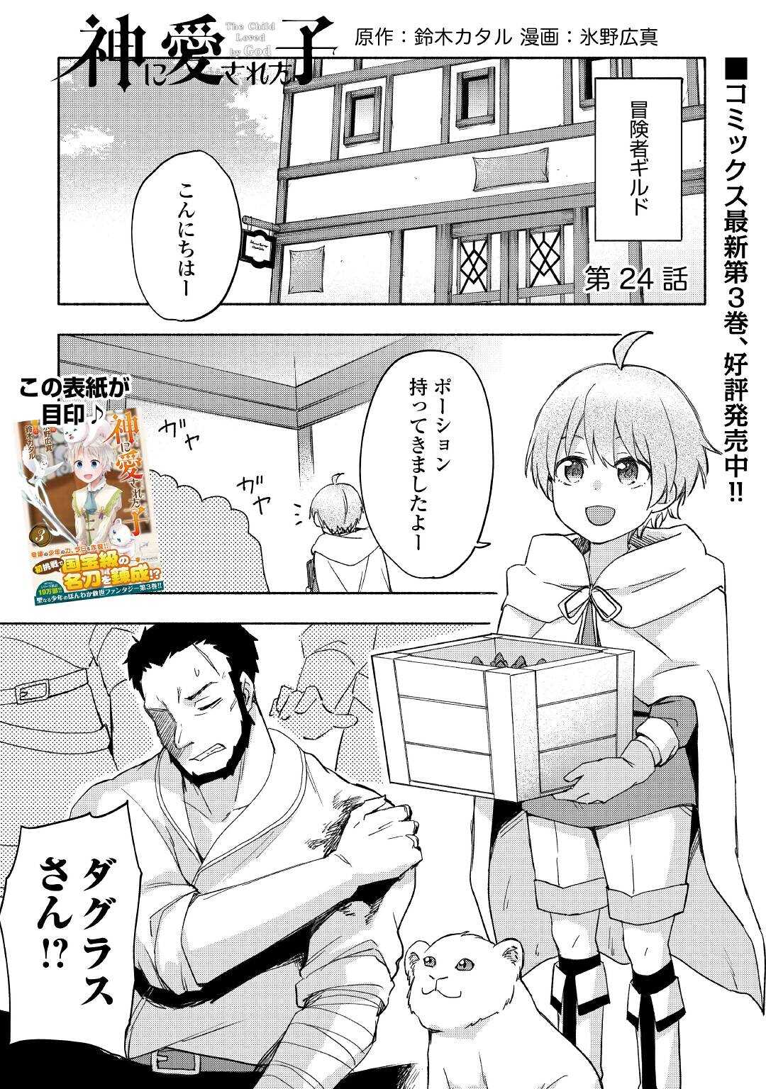 神に愛された子 第24話 - Page 1