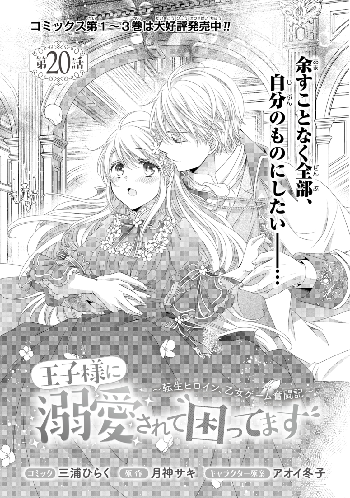 王子様に溺愛されて困ってます～転生ヒロイン、乙女ゲーム奮闘記～ 第20.1話 - Page 1