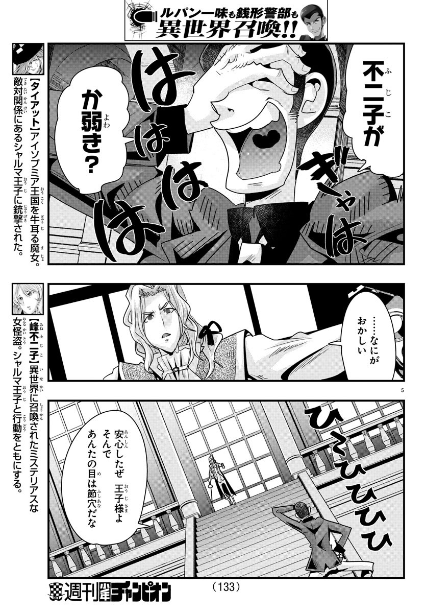 ルパン三世 異世界の姫君 ネイバーワールドプリンセス 第39話 - Page 5