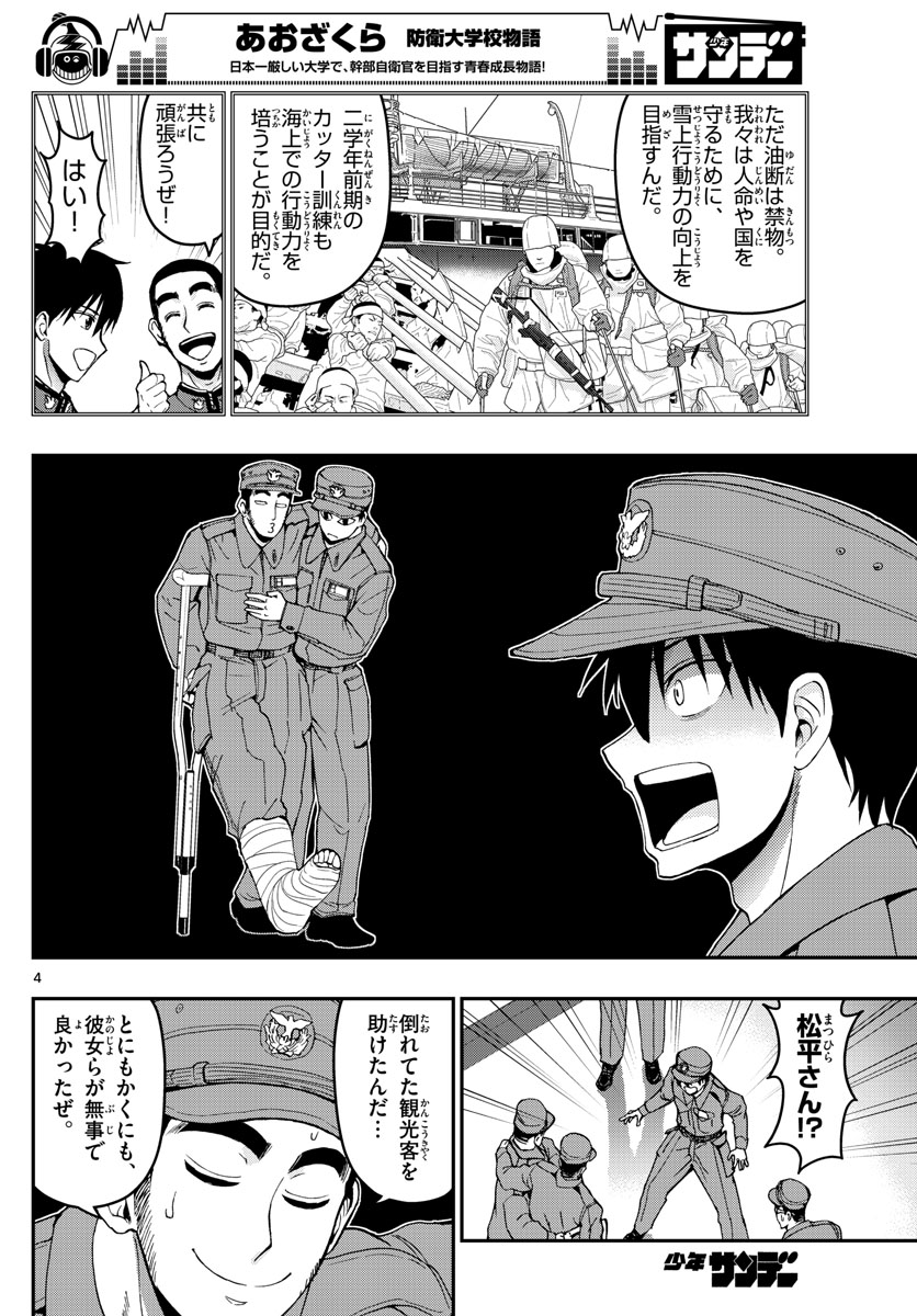 あおざくら防衛大学校物語 第140話 - Page 4