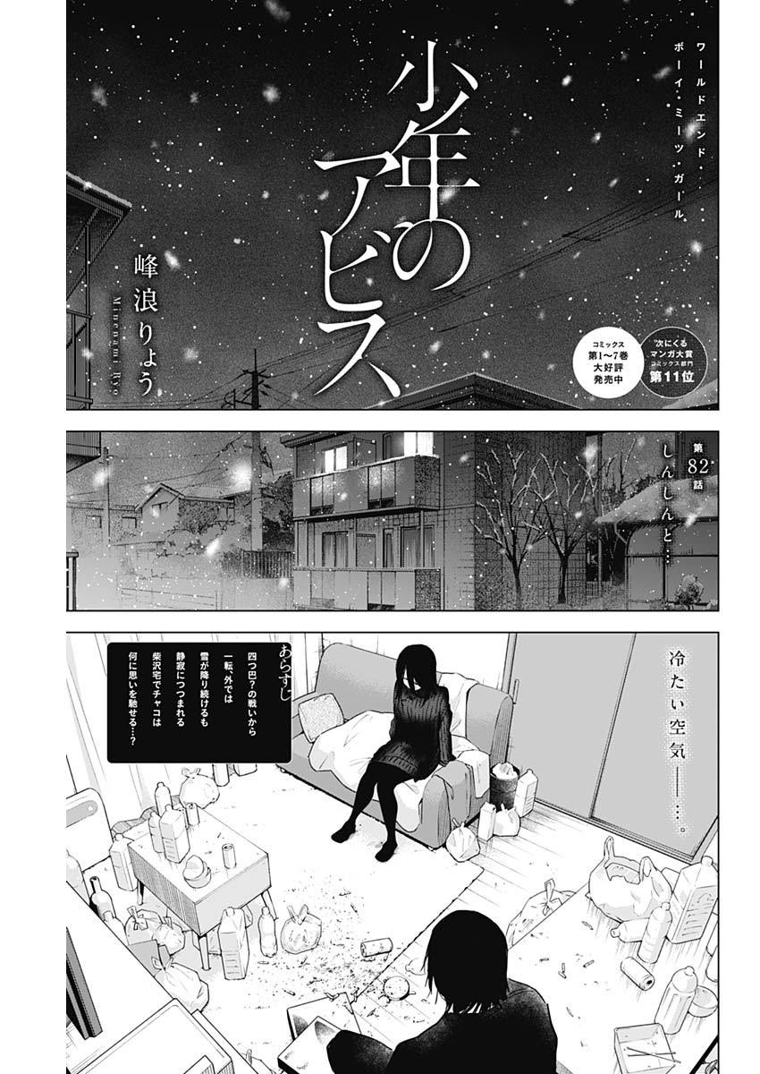 少年のアビス 第82話 - Page 1