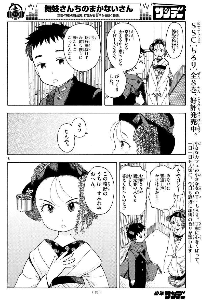 舞妓さんちのまかないさん 第102話 - Page 8