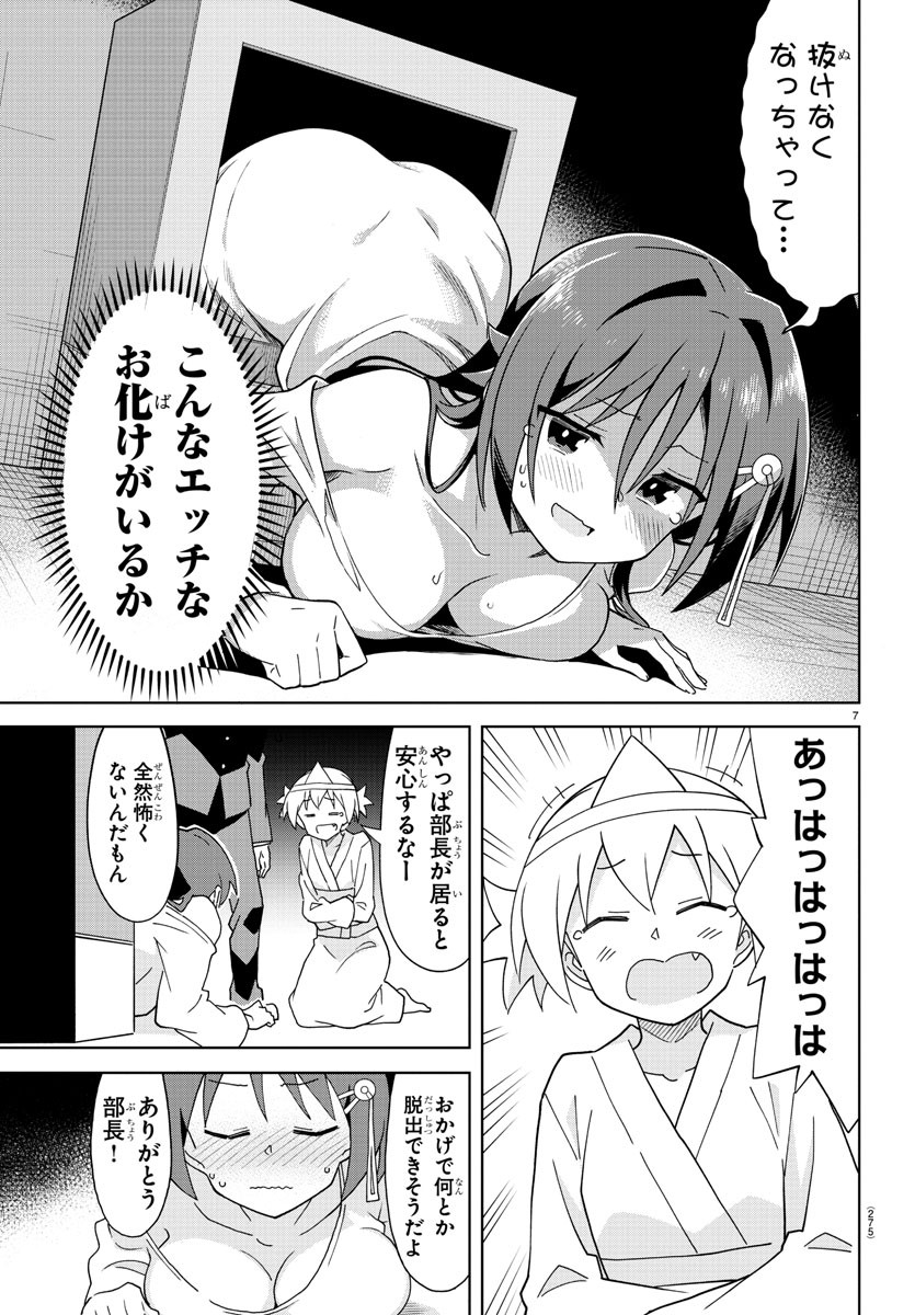 あつまれ！ふしぎ研究部 第181話 - Page 7