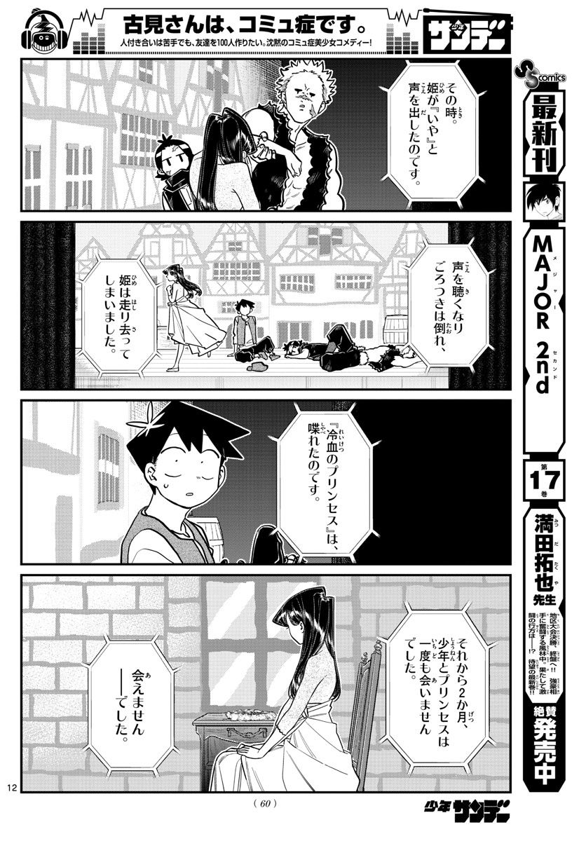 古見さんは、コミュ症です 第223話 - Page 12