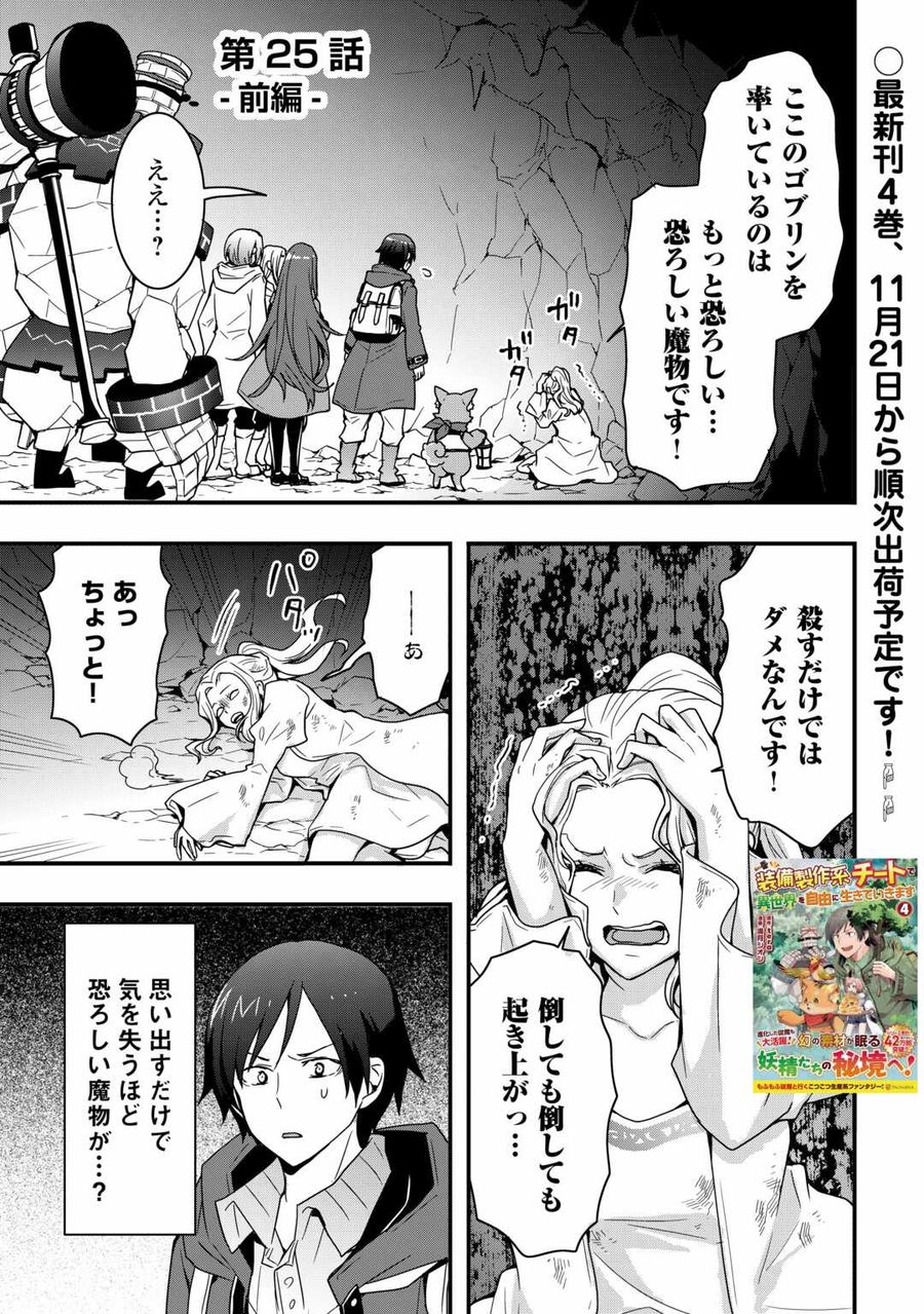 装備製作系チートで異世界を自由に生きていきます 第25.1話 - Page 1