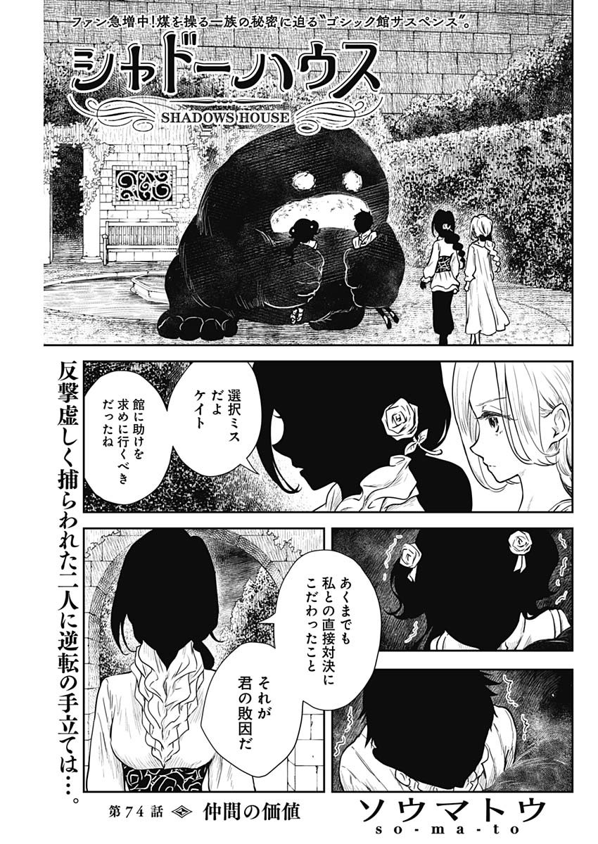 シャドーハウス 第74話 - Page 1