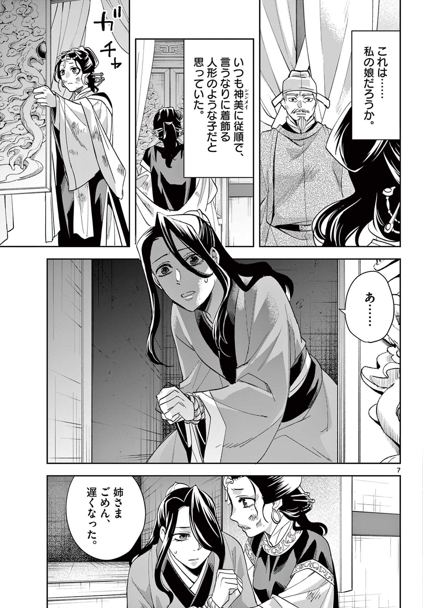 薬屋のひとりごと (KURATA Mi 第75話 - Page 7