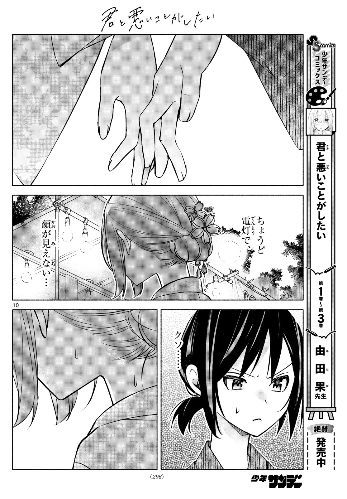 君と悪いことがしたい 第45話 - Page 10