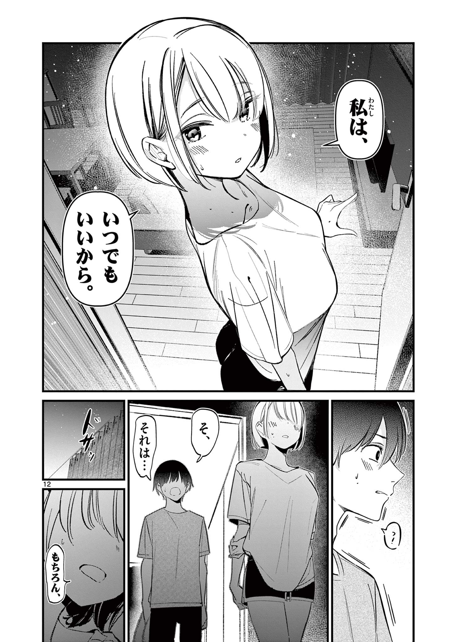 アイツノカノジョ 第19話 - Page 12