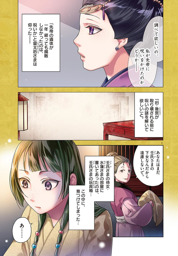 薬屋のひとりごと (KURATA Mi 第46.1話 - Page 1