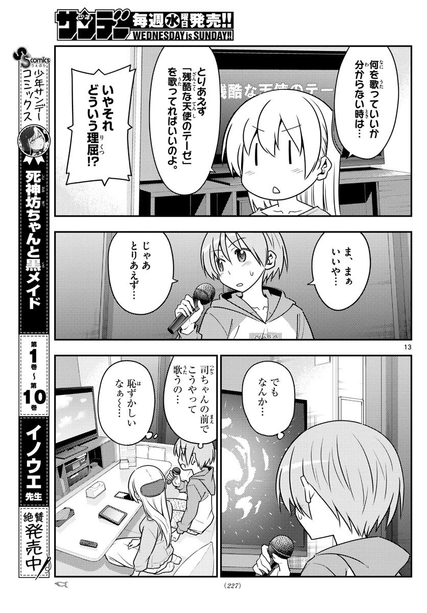 トニカクカワイイ 第139話 - Page 13