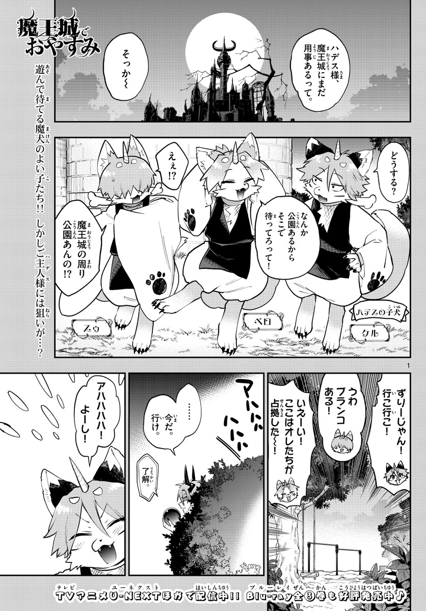 魔王城でおやすみ 第278話 - Page 1