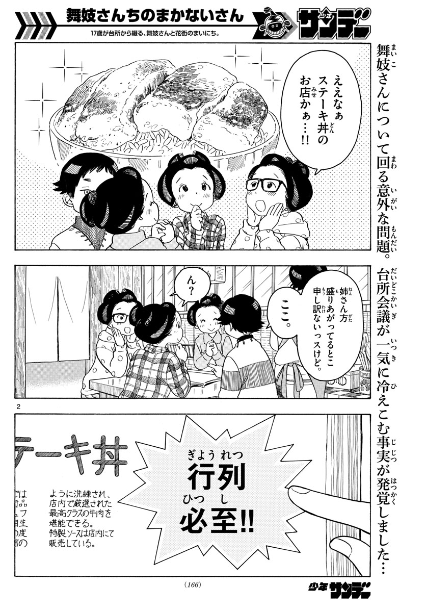 舞妓さんちのまかないさん 第88話 - Page 2