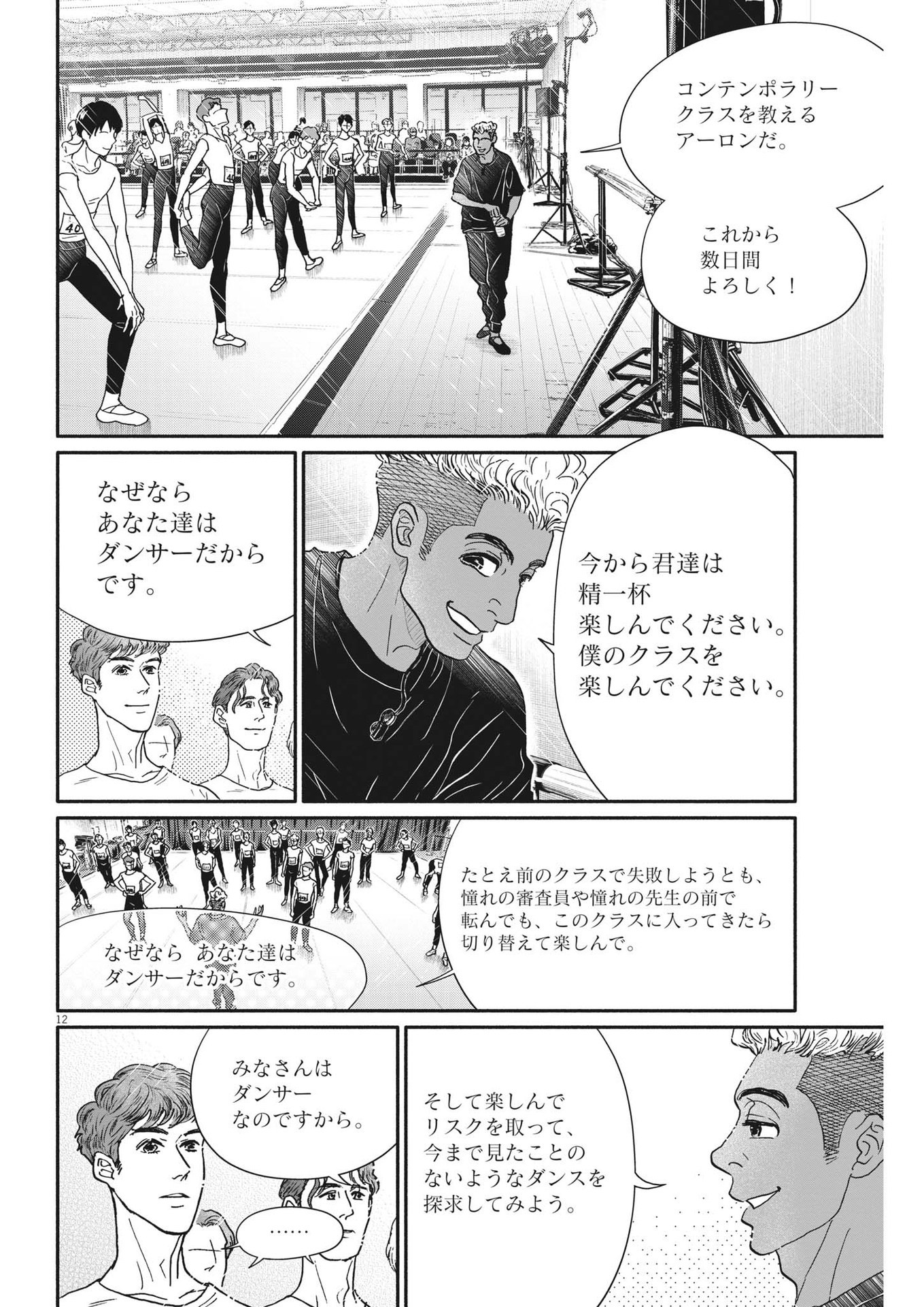 ダンス・ダンス・ダンスール 第237話 - Page 12